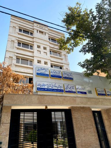 عکس مطب پوست ‌و زیبایی دکترنعیمه ارگنجی