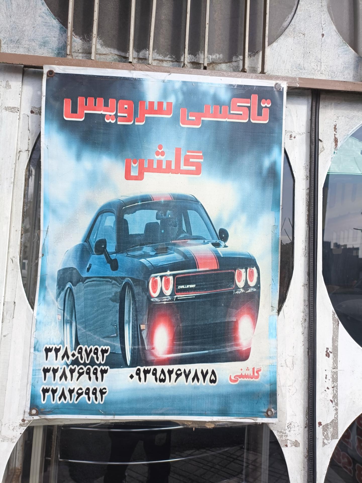 عکس آژانس گلشن