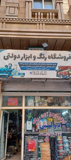 عکس فروشگاه رنگ و ابزار دولتی