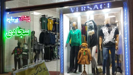 عکس خانه پوشاک ورساچه 