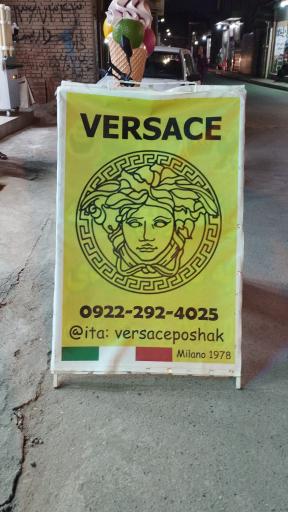 عکس خانه پوشاک ورساچه 