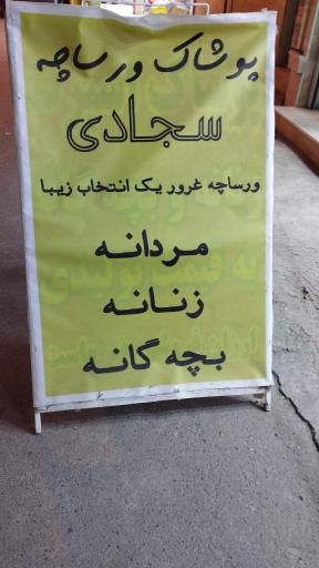 عکس خانه پوشاک ورساچه 