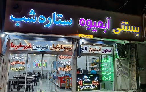 عکس بستنی وآبمیوه ستاره شب