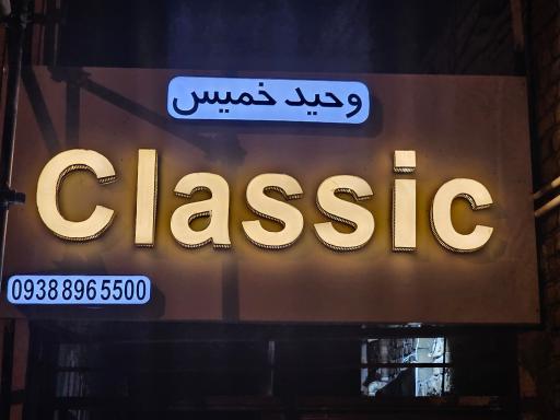 عکس پیرایش وحید خمیس آبادی