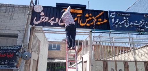 عکس هسته گزینش آموزش و پرورش اصفهان