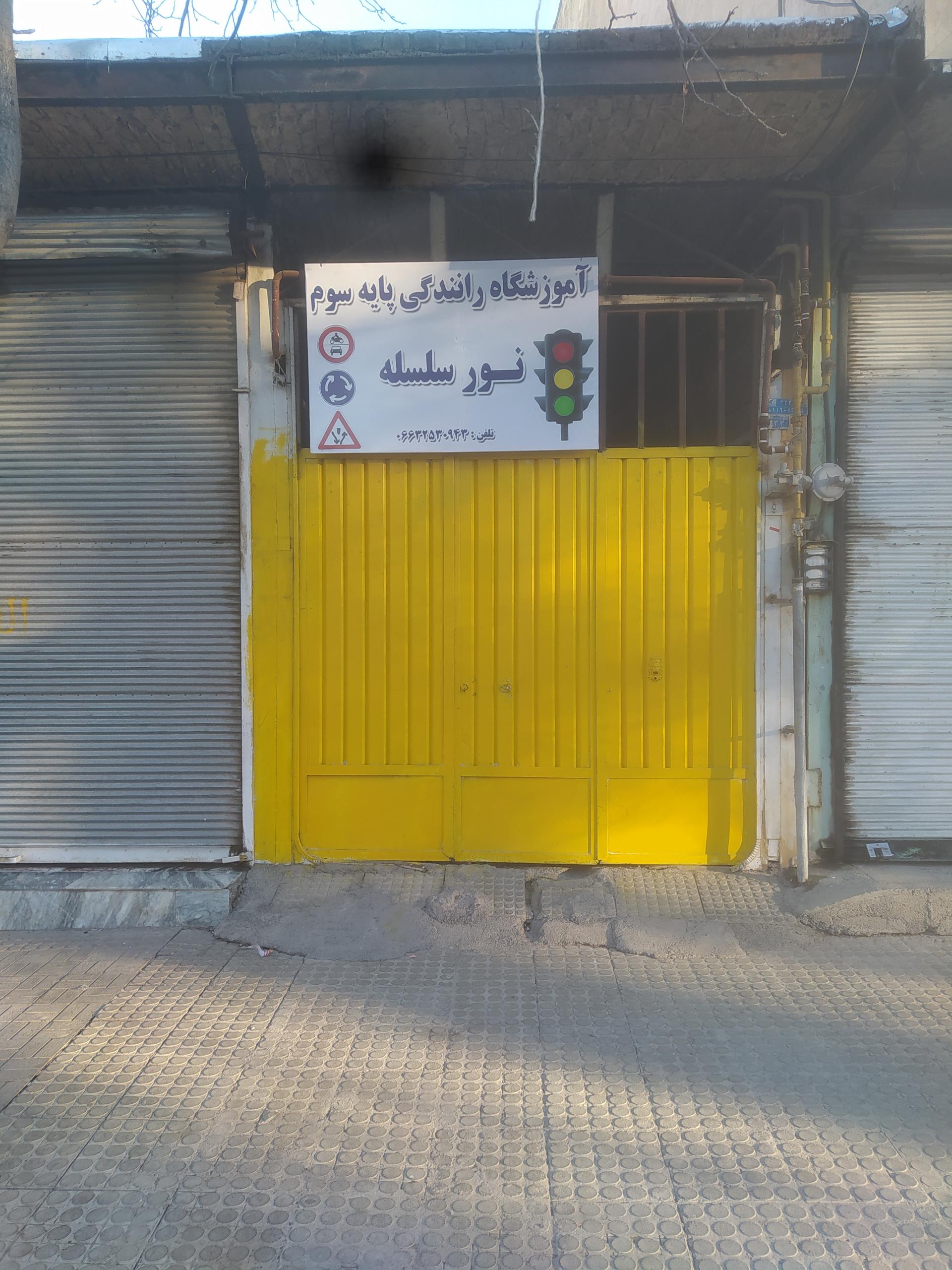 عکس آموزشگاه رانندگی نور سلسله