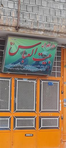 عکس دارالقرآن بیت العباس