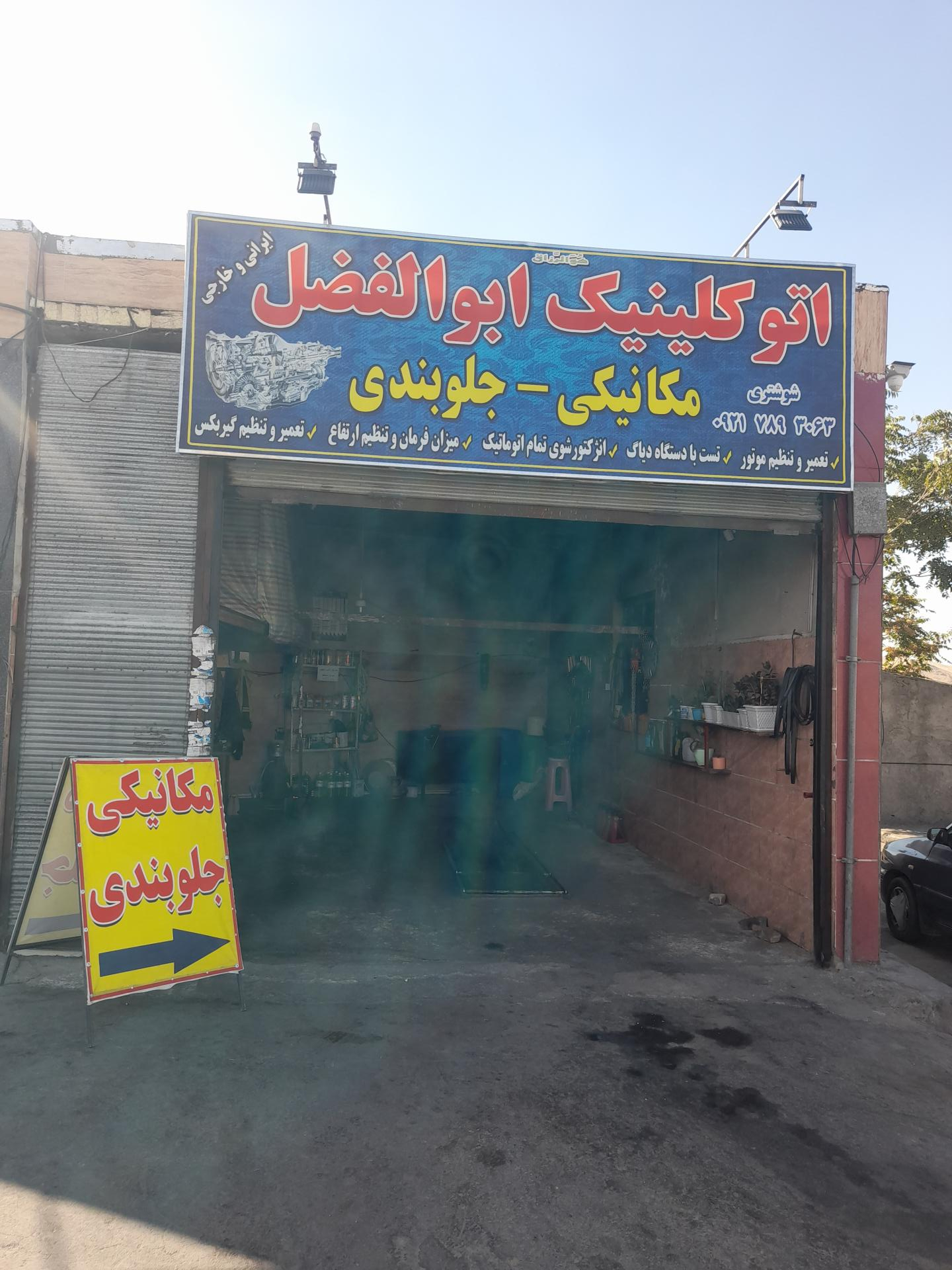 عکس اتوکلینیک ابوالفضل