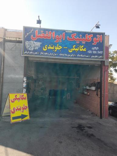 عکس اتوکلینیک ابوالفضل