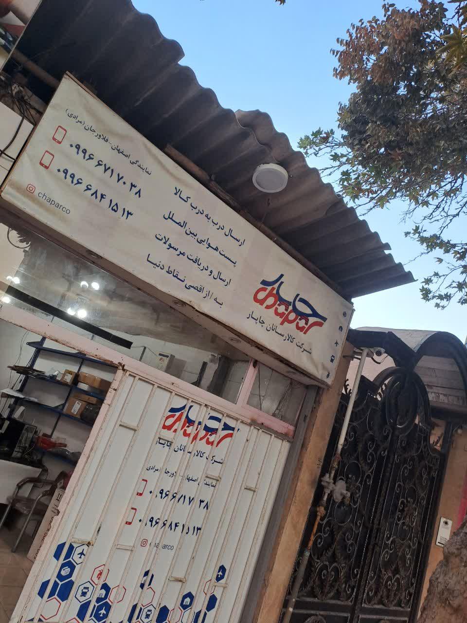 عکس نمایندگی کالارسانان چاپار فلاورجان