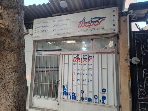 عکس نمایندگی کالارسانان چاپار فلاورجان