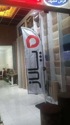 عکس فرش و موکت پالاز صفری