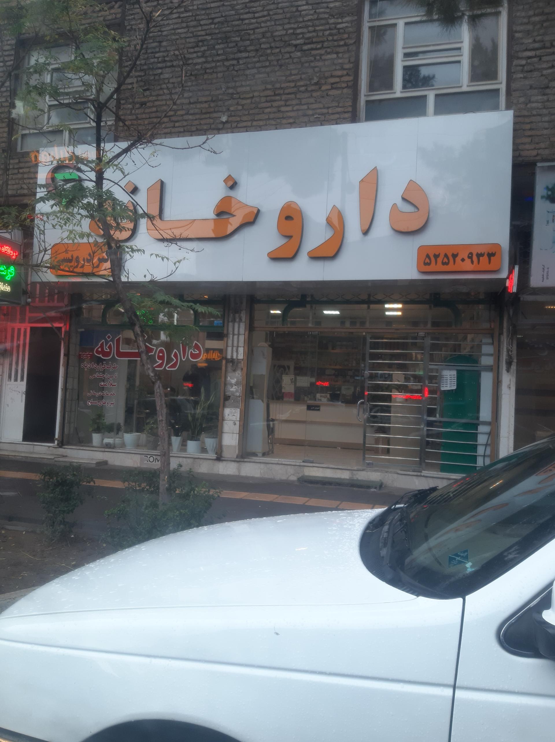 عکس داروخانه دکتر درویشی