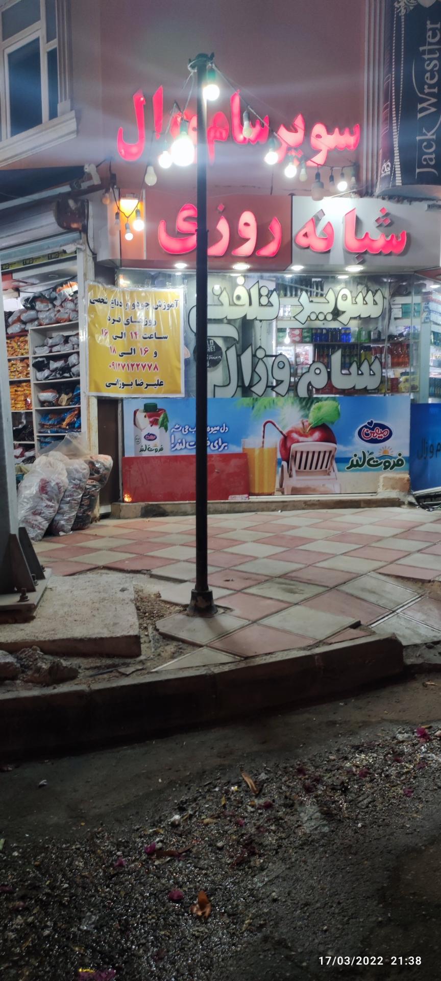 عکس سوپر مارکت سام و زال