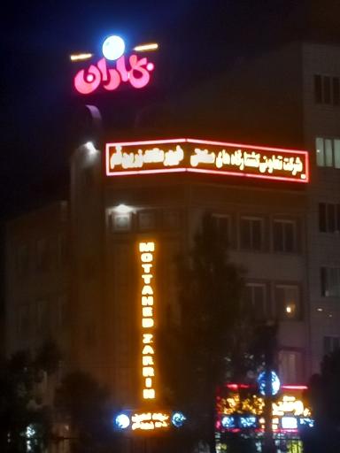 عکس پروتئین بهاران (شعبه مرکزی)