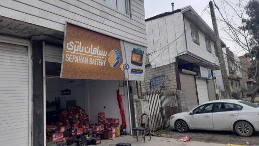 عکس سپاهان باتری