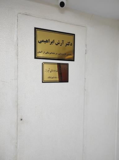 عکس دندانپزشکی دکتر آرش ابراهیمی