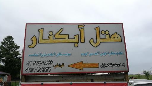 عکس هتل آبکنار
