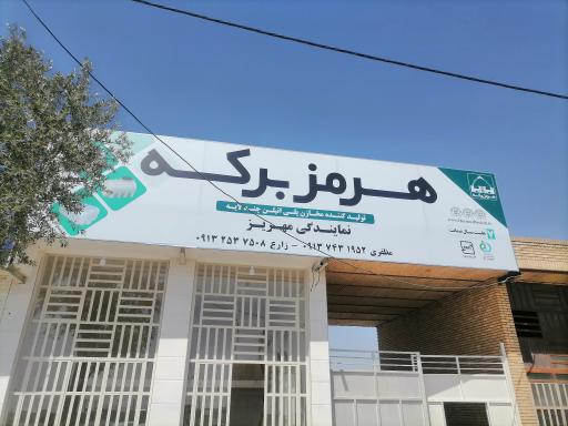 عکس نمایندگی مخازن آب هرمز برکه