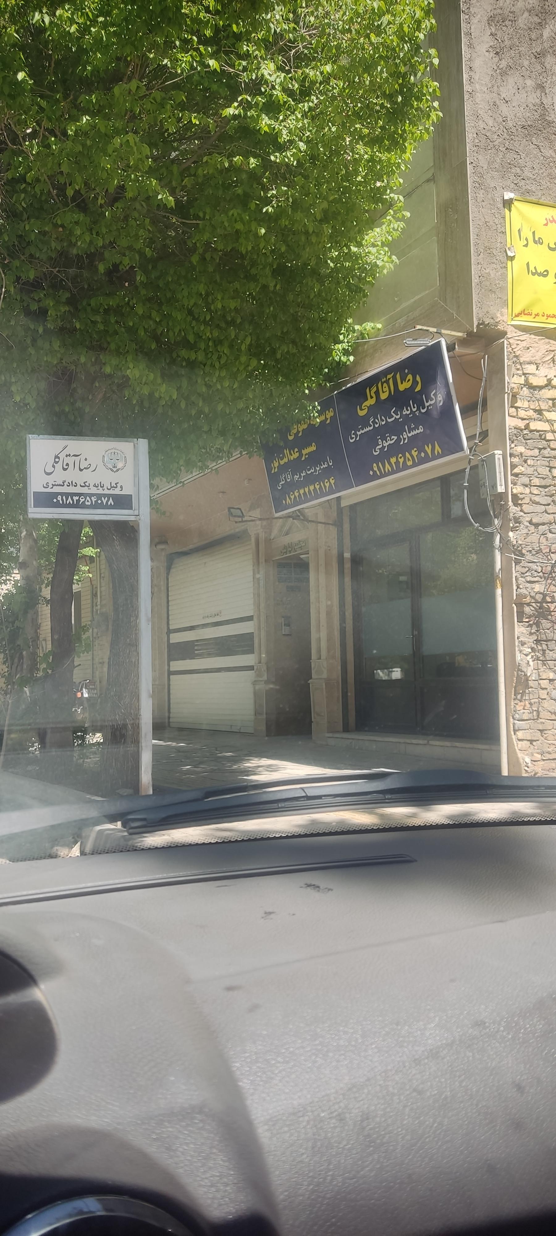 عکس دفتر وکالت رضا آقاگلی