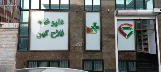 عکس داروخانه فلاح کهن