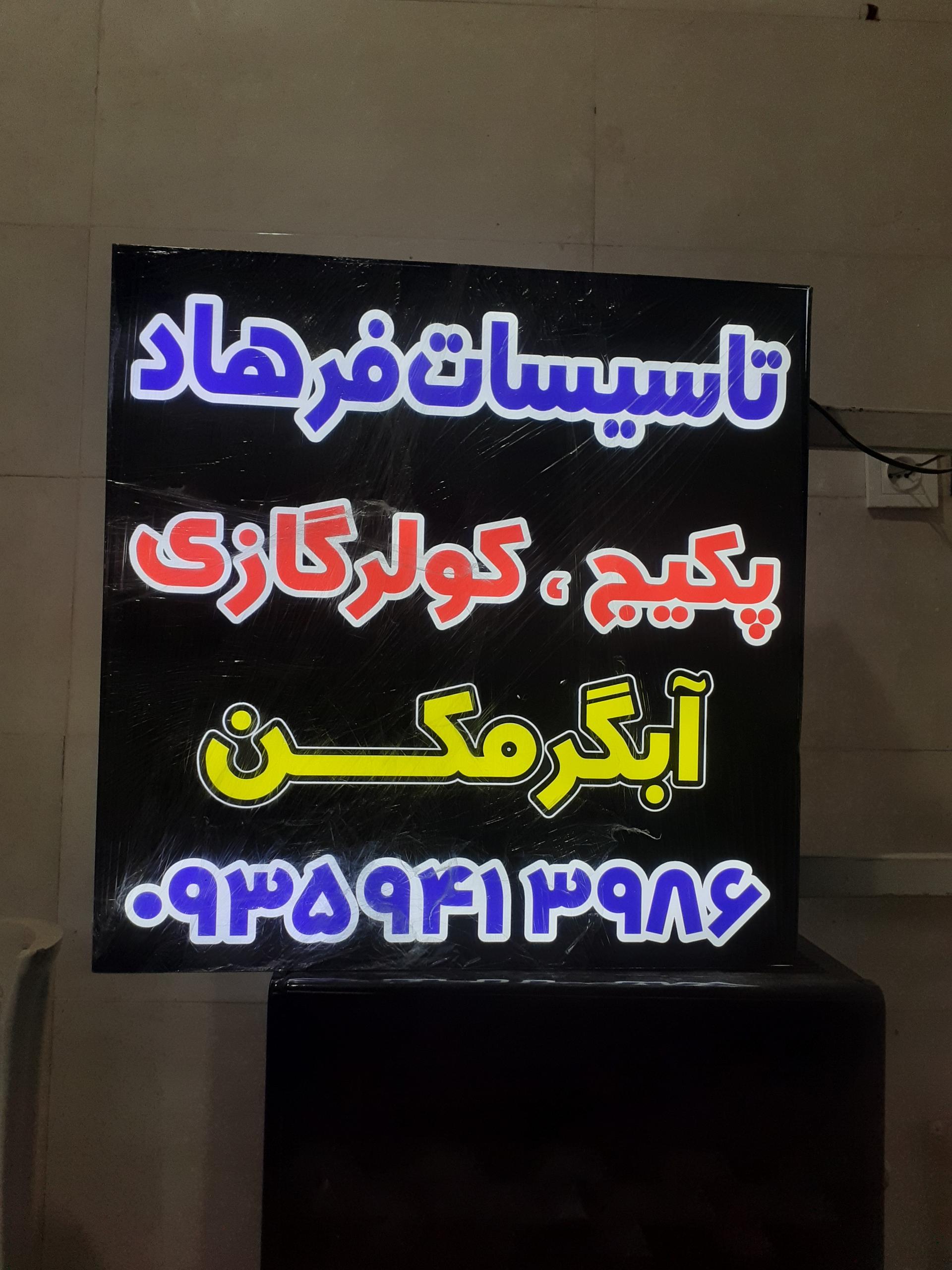 عکس تاسیسات فرهاد