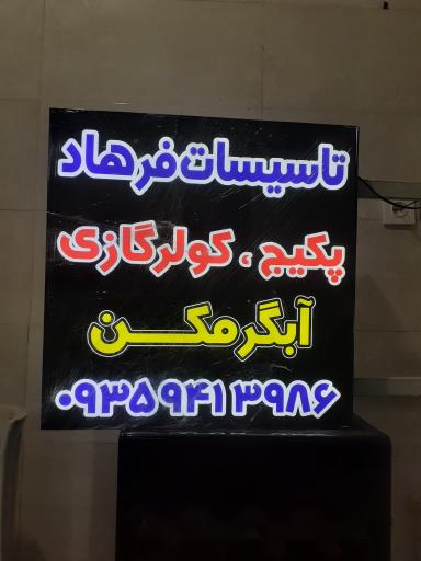 عکس تاسیسات فرهاد