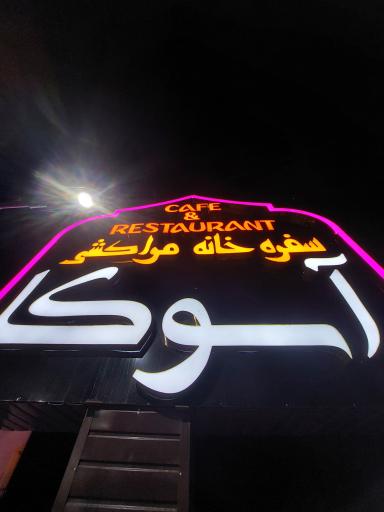 سفره خانه مراکشی آسوکا