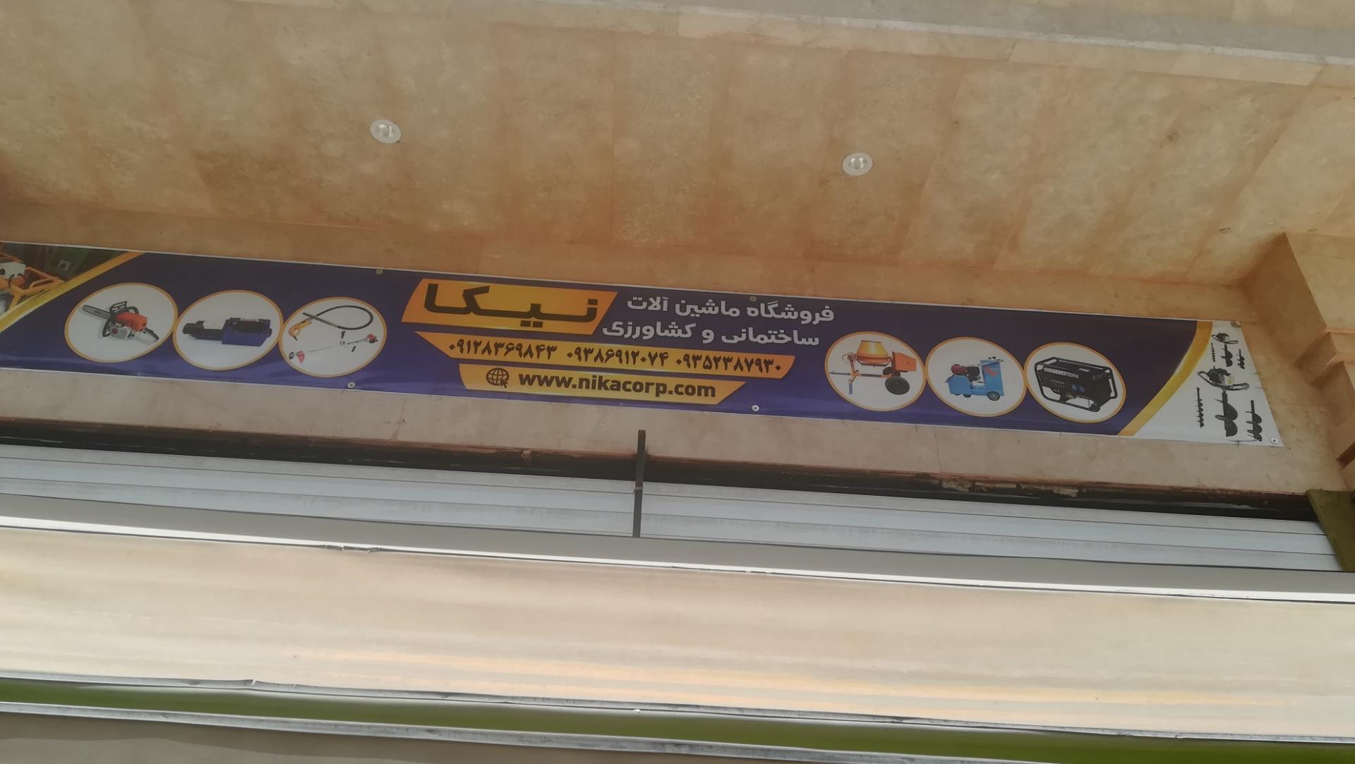 عکس فروشگاه نیکا