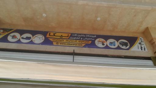 عکس فروشگاه نیکا