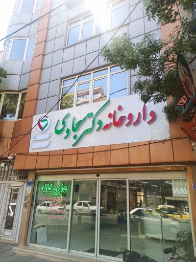 عکس داروخانه دکتر سجادی