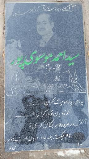 عکس مزار سید احمد موسوی پور 