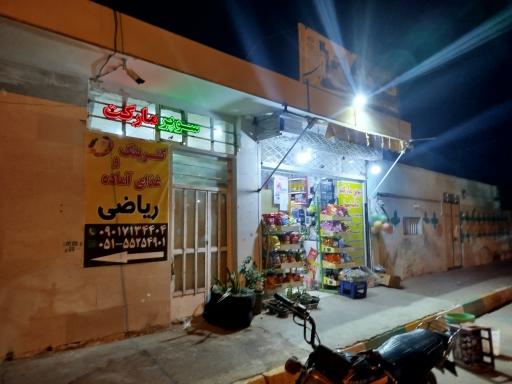 عکس سوپرمارکت 