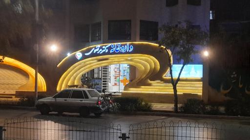 عکس داروخانه دکتر مرتضوی