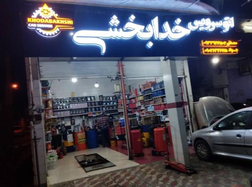 عکس اتوسرویس خدابخشی