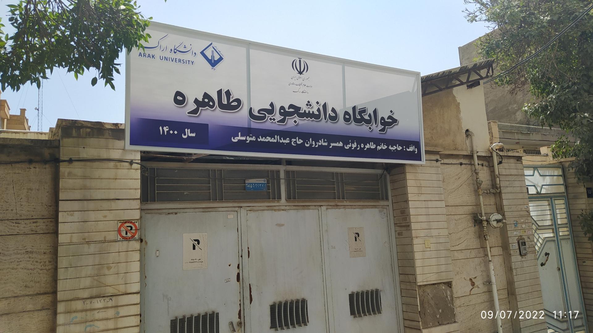عکس خوابگاه دانشجویی طاهره 