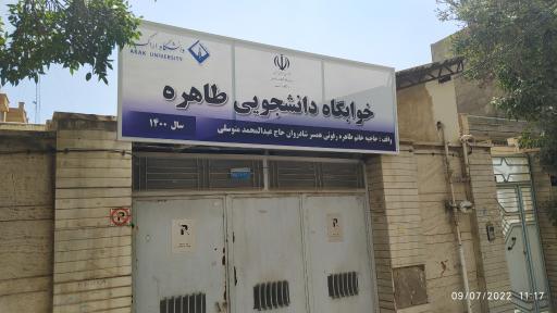 عکس خوابگاه دانشجویی طاهره