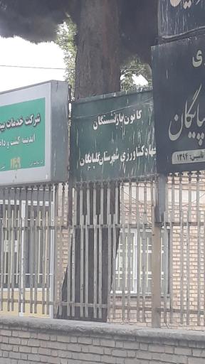 عکس کانون بازنشستگان جهاد کشاورزی گلپایگان