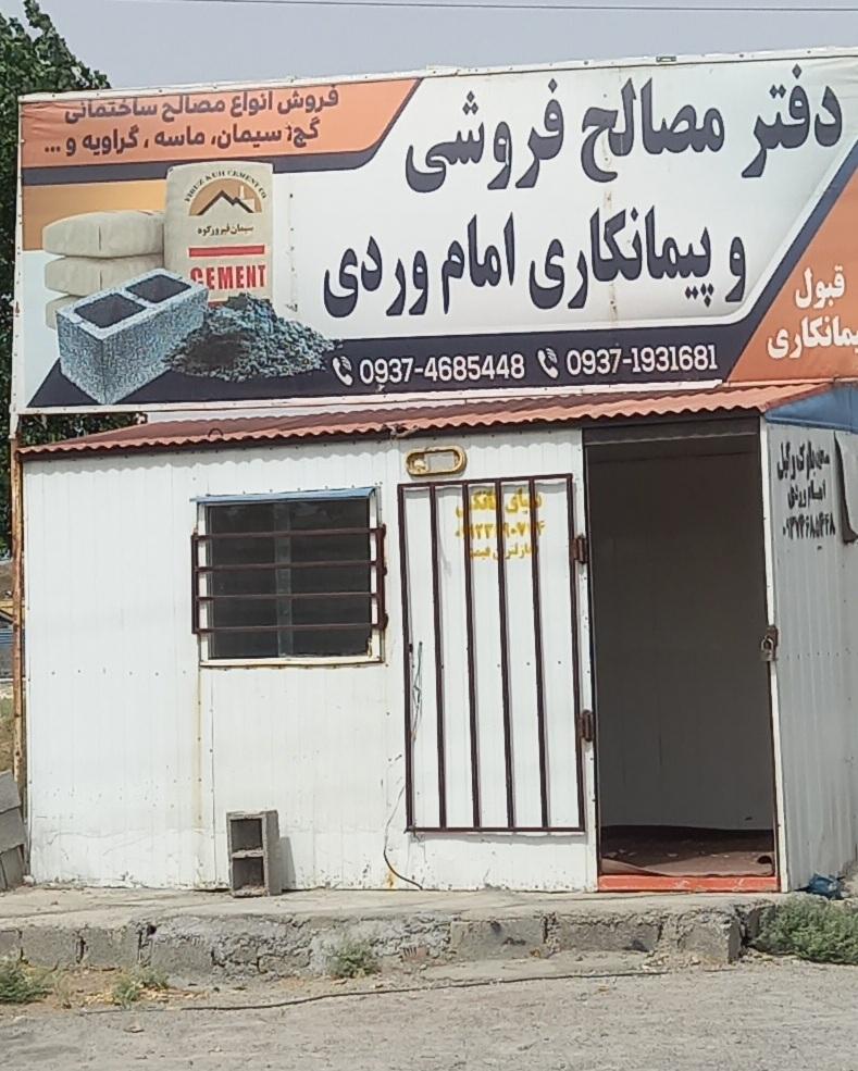 عکس مصالح فروشی امام وردی