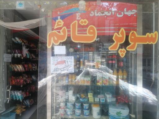 سوپرمارکت قائم
