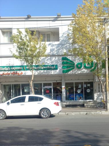 عکس فروشگاه رفاه(بنفشه)