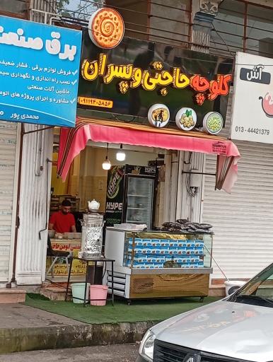 عکس کلوچه پزی حاجتی و پسران