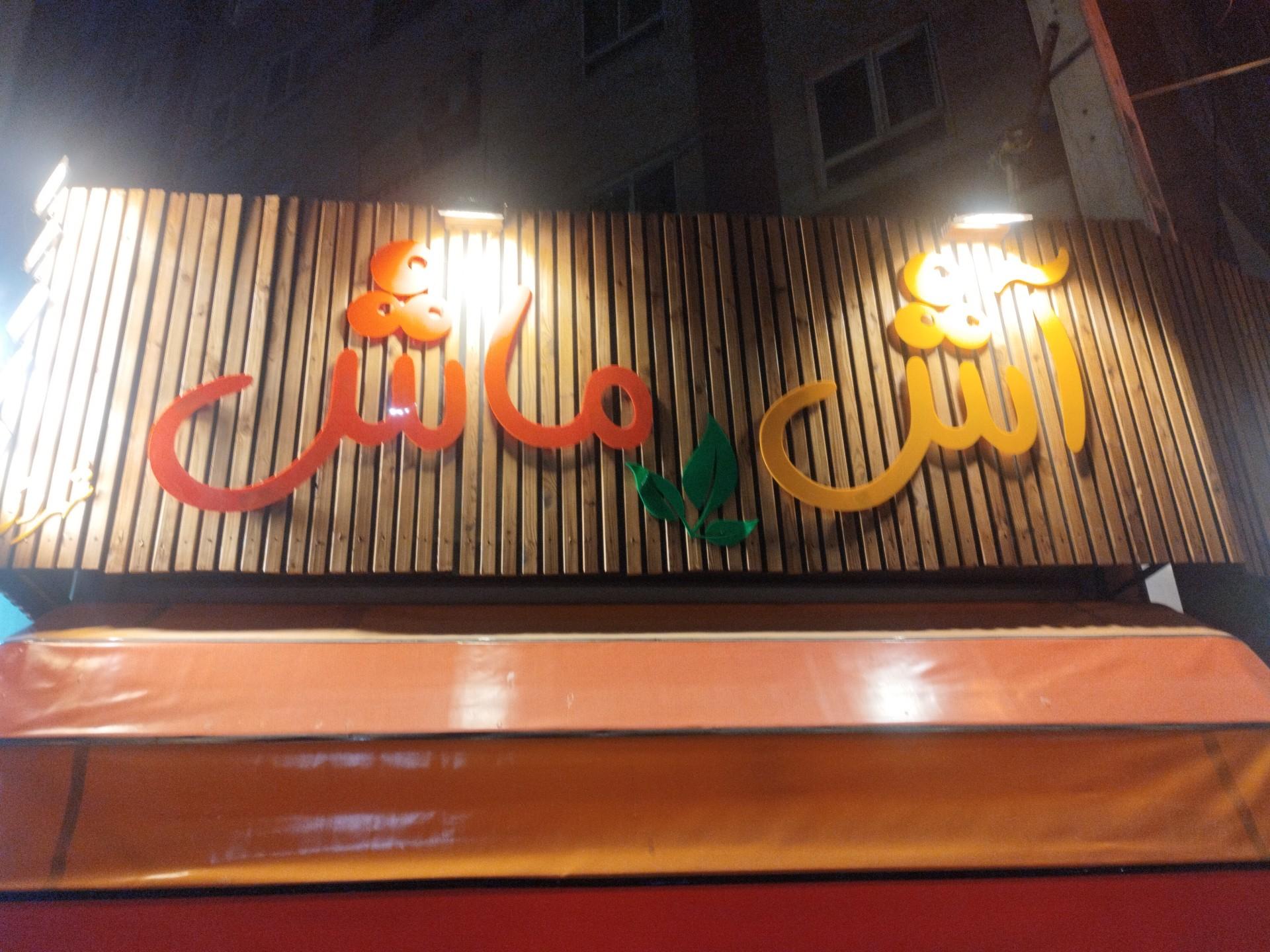 عکس آش و ماش