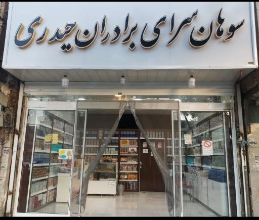 عکس سوهان سرای برادران حیدری