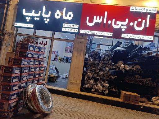 عکس لوله و اتصالات آرین