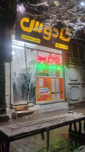 عکس ساندویچ سرد کادوس