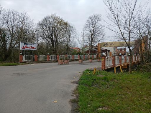 عکس دهکده مهندسین گیل