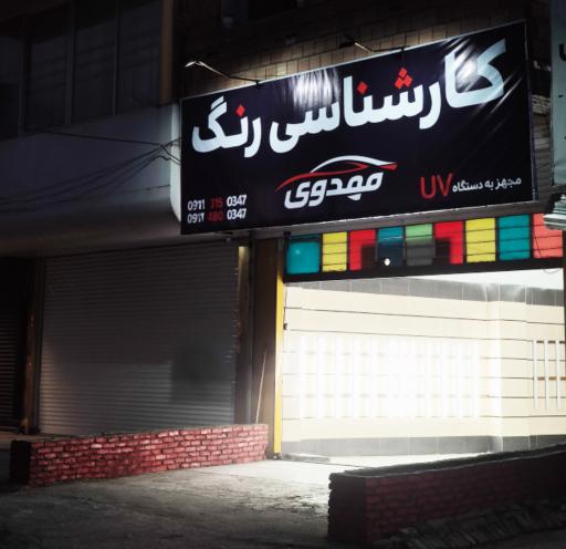 عکس کارشناسی رنگ مهدوی