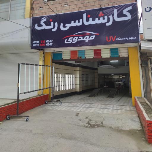 عکس کارشناسی رنگ مهدوی