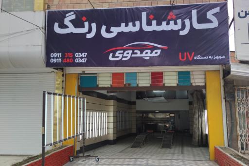 عکس کارشناسی رنگ مهدوی